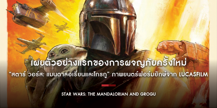เผยตัวอย่างแรกของการผจญภัยครั้งใหม่ “Star Wars: The Mandalorian and Grogu สตาร์ วอร์ส: แมนดาลอเรี่ยนและโกรกู” ภาพยนตร์ฟอร์มยักษ์จาก Lucasfilm
